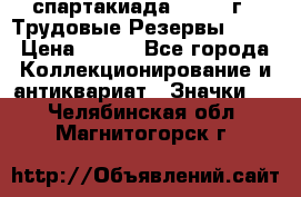 12.1) спартакиада : 1974 г - Трудовые Резервы LPSR › Цена ­ 799 - Все города Коллекционирование и антиквариат » Значки   . Челябинская обл.,Магнитогорск г.